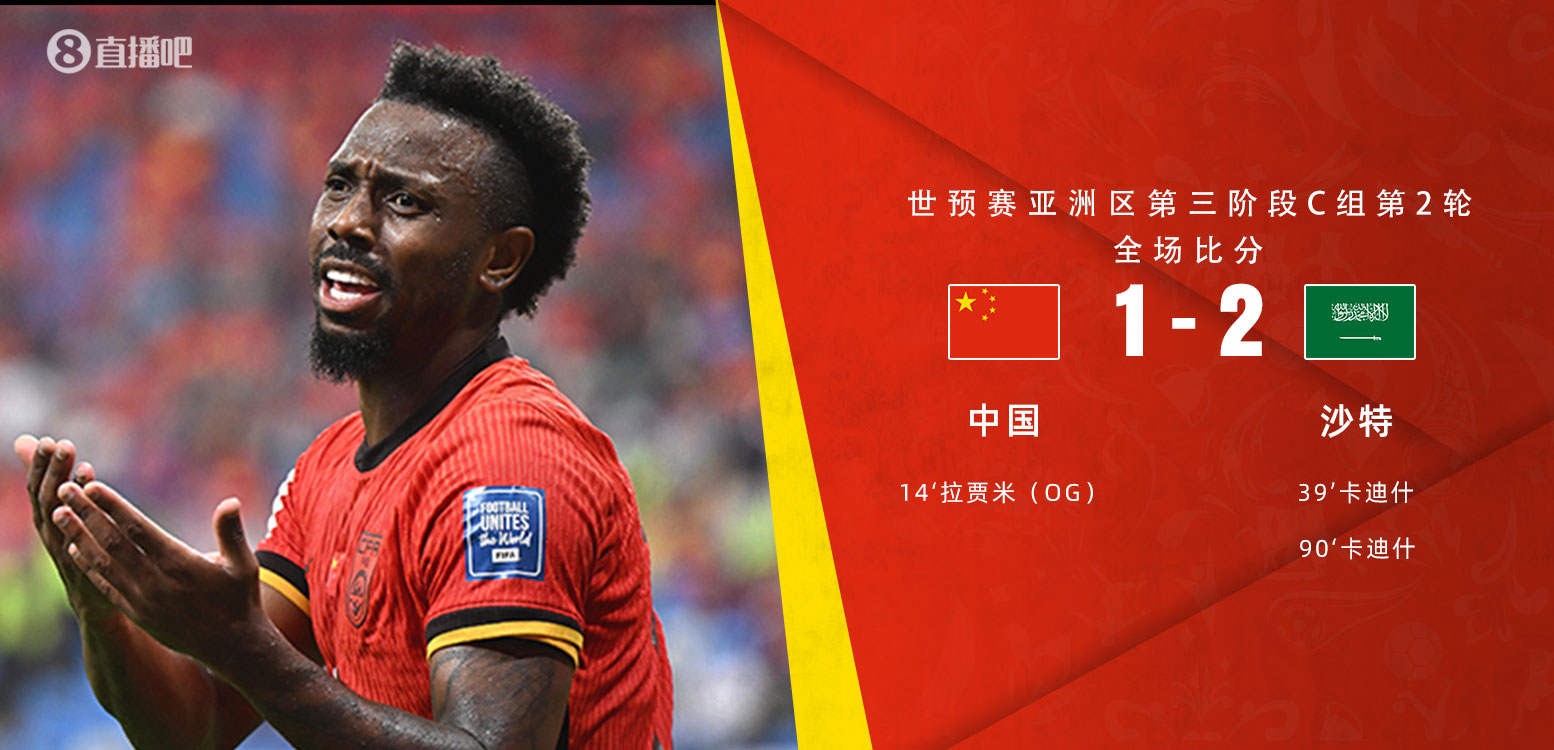  扼腕嘆息！國(guó)足去年主場(chǎng)對(duì)沙特多打一人+兩度角球丟球+伊萬(wàn)遲換人