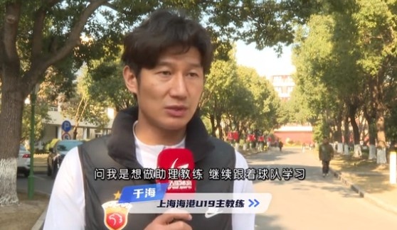  于海談執(zhí)教海港U19隊：骨子里偏重進攻，希望培養(yǎng)人才、出成績