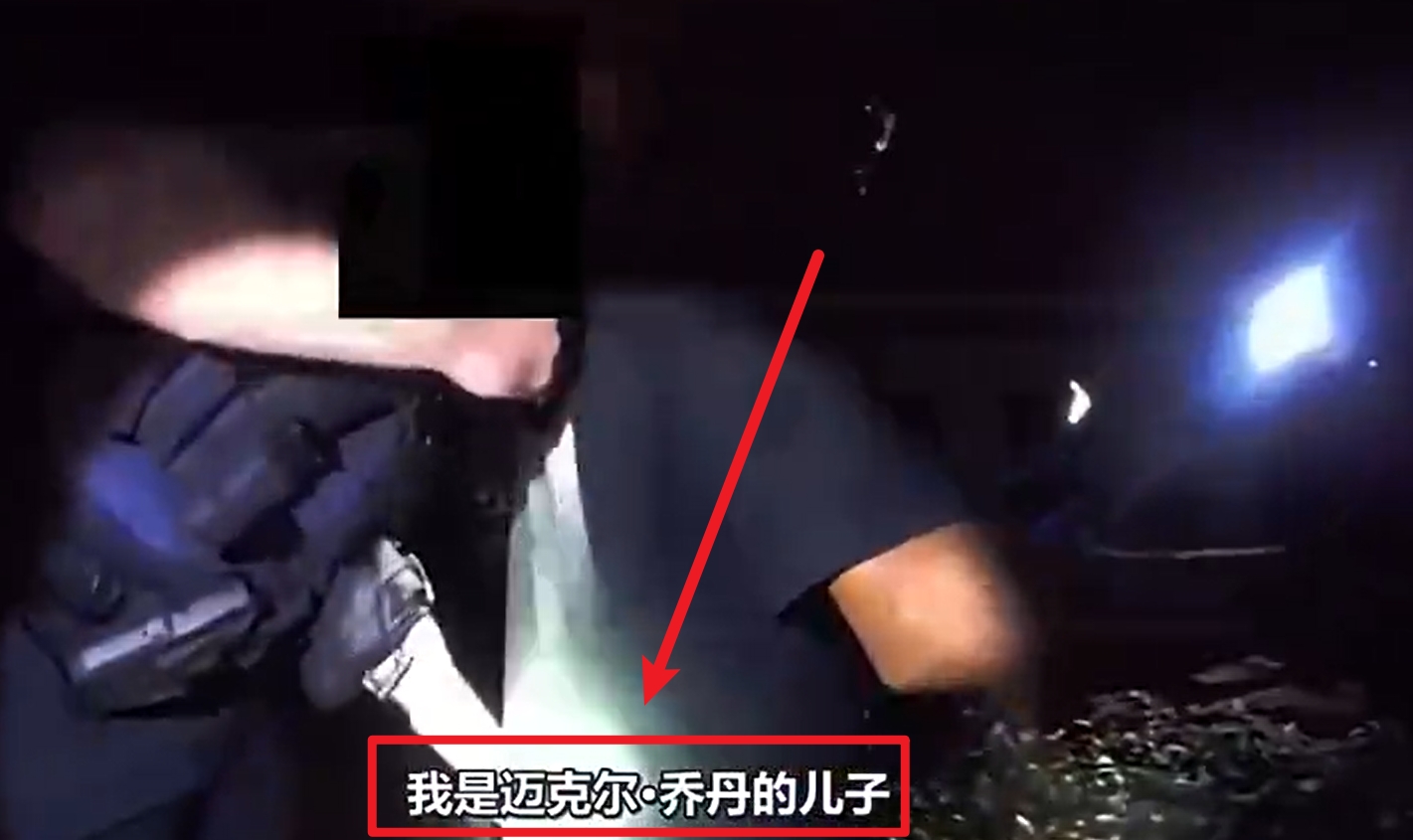  馬庫斯-喬丹被捕視頻流出：我是邁克爾-喬丹兒子！我沒做錯任何事