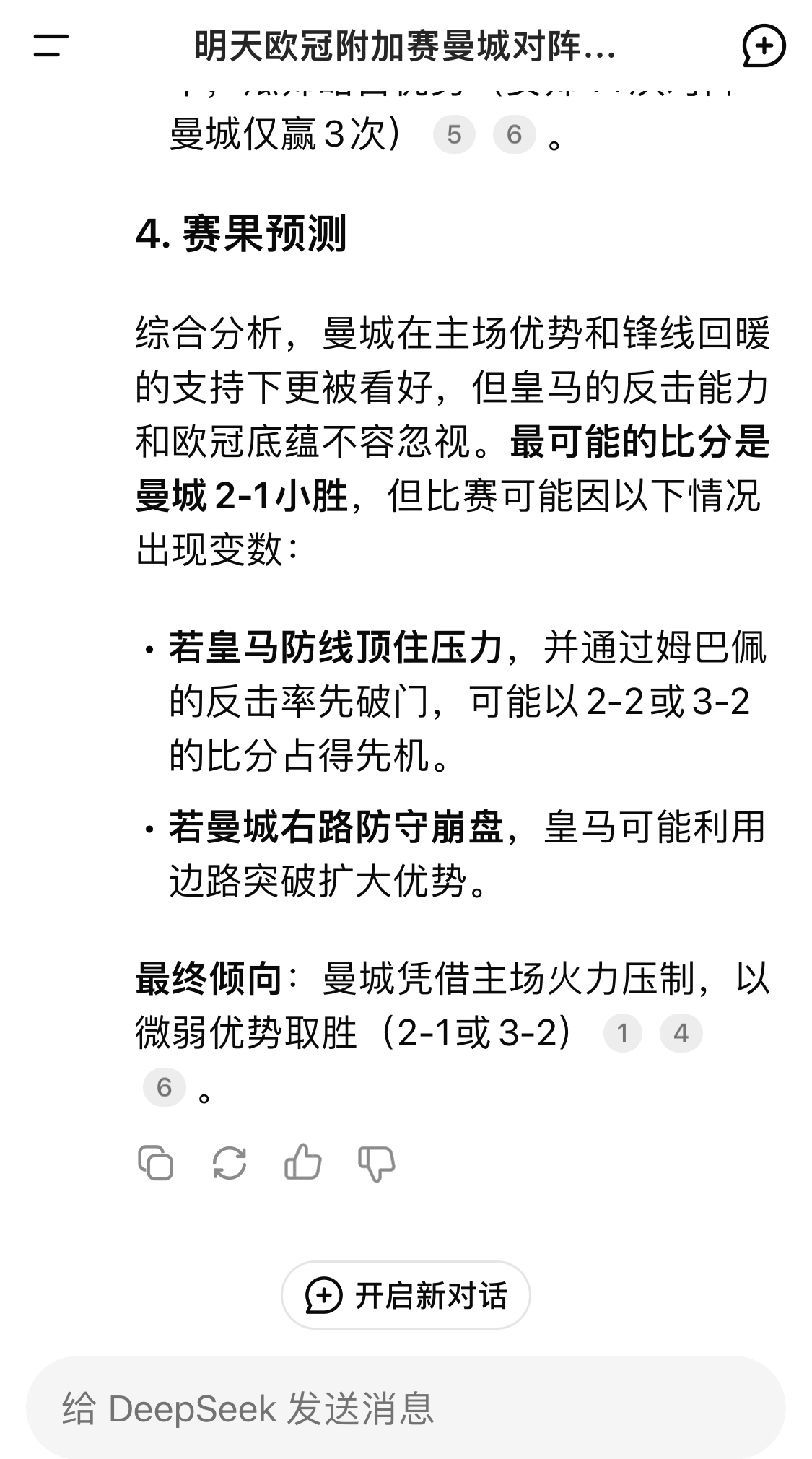  DeepSeek預(yù)測(cè)：曼城以微弱優(yōu)勢(shì)取勝，最可能的比分是曼城2-1皇馬