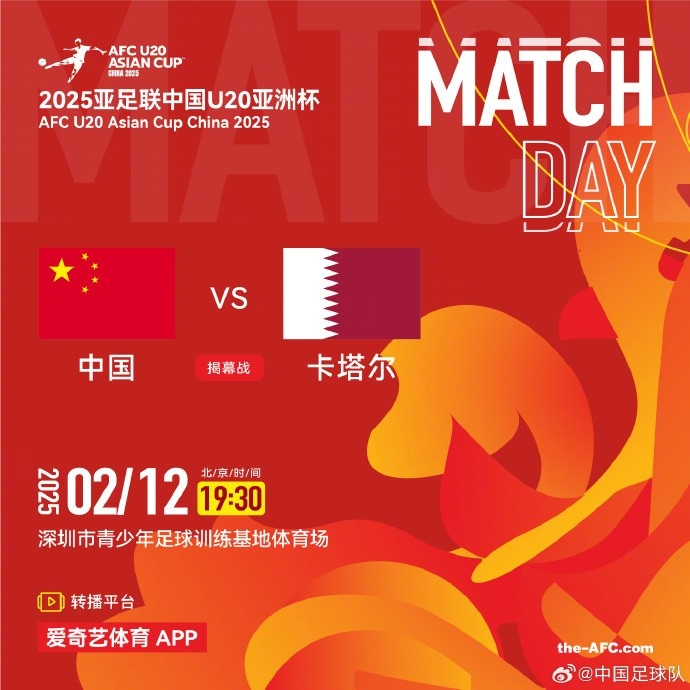  2月12日19:30，中國(guó)U-20男足將對(duì)陣卡塔爾U-20男足