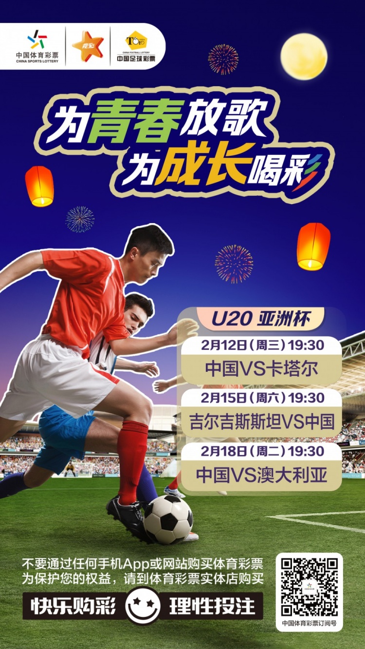  為青春放歌，為成長喝彩——國青出戰(zhàn)U20男足亞青賽