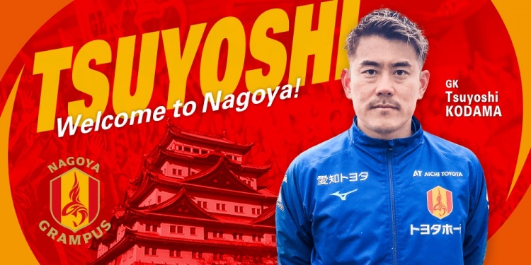  退役一個月后火線復(fù)出！名古屋鯨魚官方：簽下37歲門將兒玉剛