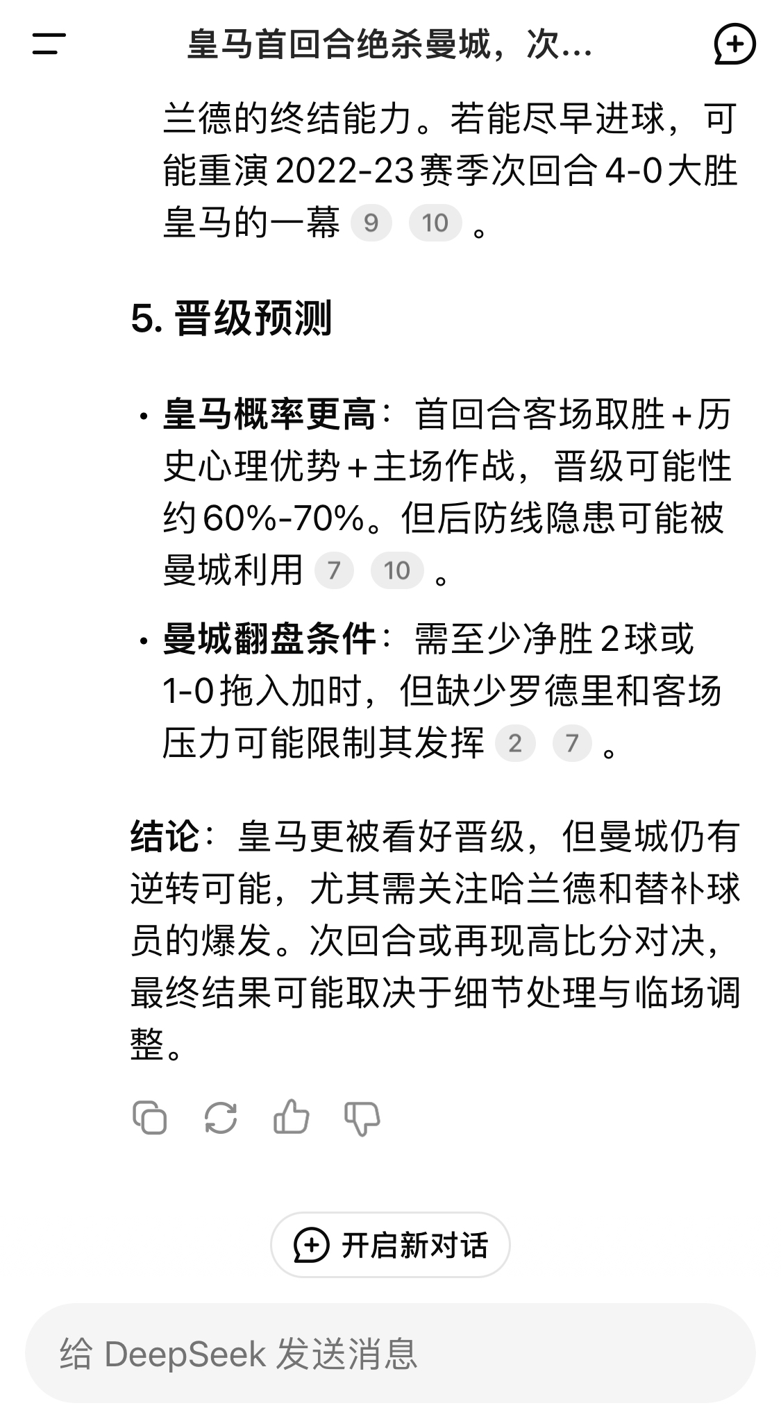  DeepSeek：皇馬晉級可能性60%-70%，曼城若盡早進球可能重演4-0