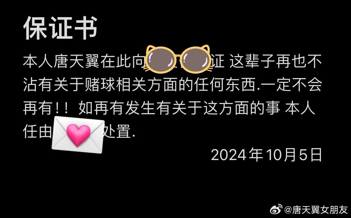  難收場！“唐天翼女友”賬號再曝聊天記錄，內(nèi)含唐天翼戒賭保證書