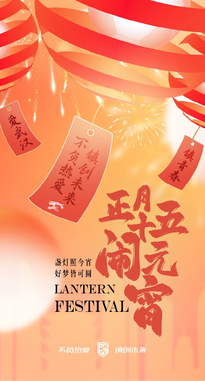  盞燈照今宵，好夢皆可圓~祝各位球迷朋友元宵節(jié)快樂！