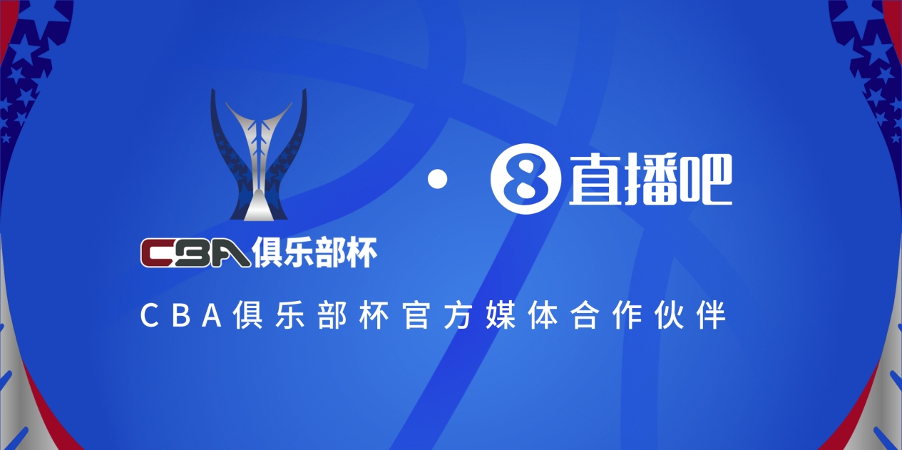  疆滬大戰(zhàn)！上海淘汰北京與新疆會(huì)師決賽爭(zhēng)奪首屆俱樂部杯總冠軍