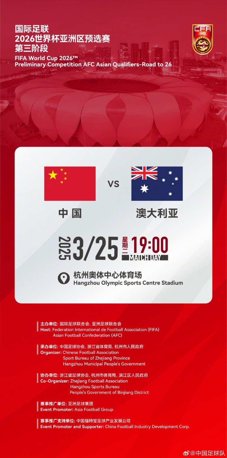  世預(yù)賽：中國VS澳大利亞，25年3月25日19:00，杭州奧體中心體育場