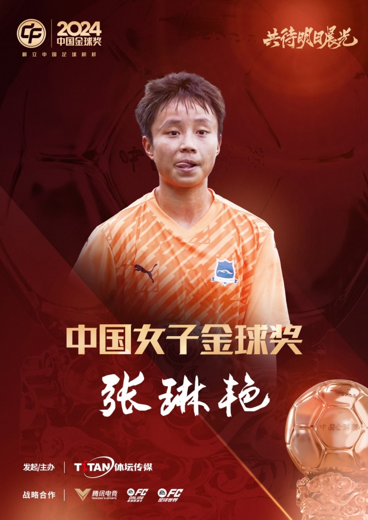  官方：張琳艷獲得2024中國女子金球獎(jiǎng)，連續(xù)兩年蟬聯(lián)該獎(jiǎng)項(xiàng)