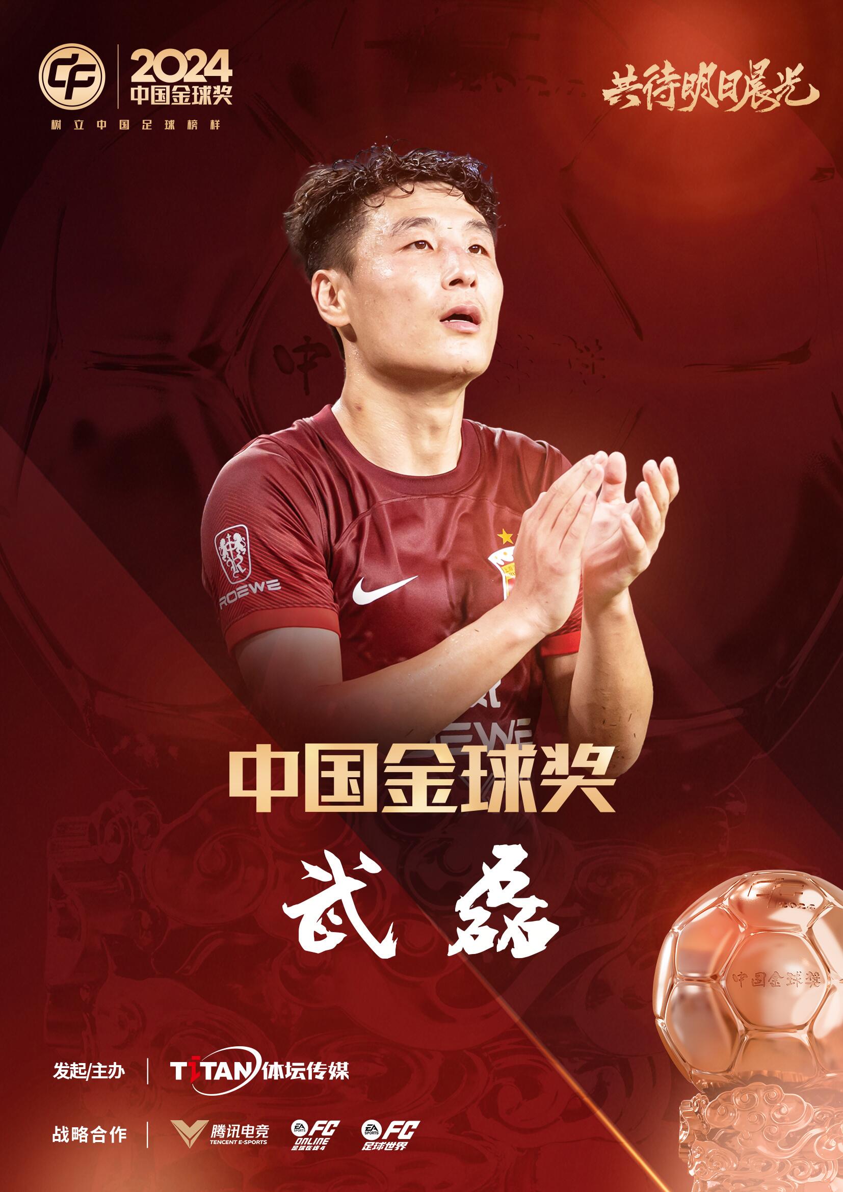 五球王！官方：武磊獲得2024中國(guó)金球獎(jiǎng)，生涯第五次當(dāng)選