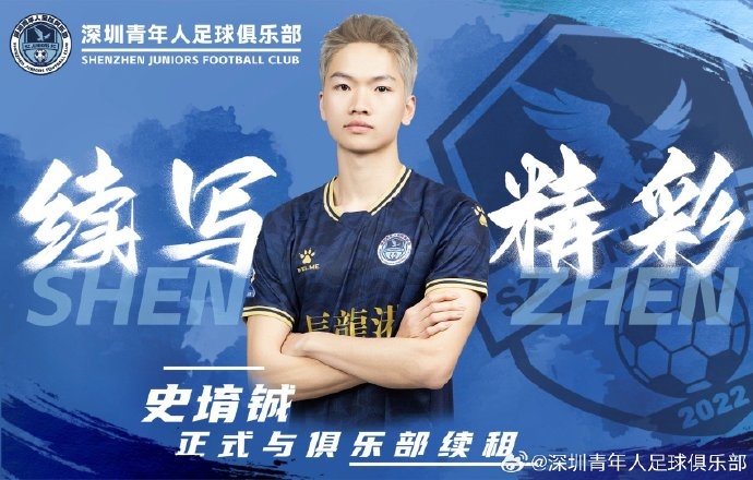  官方：深圳青年人續(xù)租23歲中場史堉鋮，續(xù)約20歲門將王釋涵