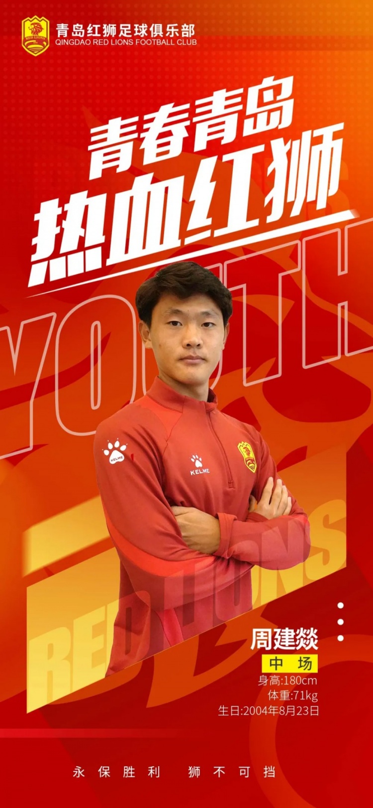  官方：青島紅獅續(xù)約周建燚、劉小琦、盛沐澤、張一軒、郝昱丞
