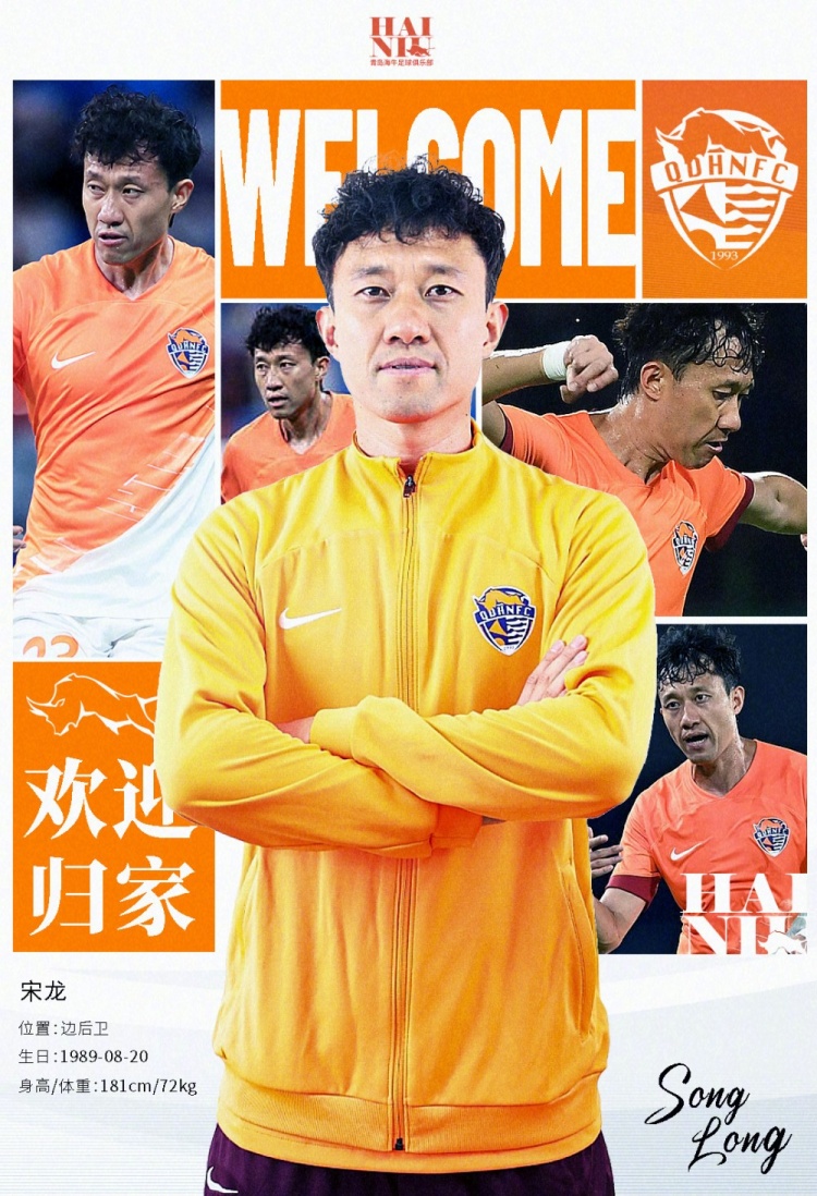  青島海牛官方：宋龍租借加盟球隊(duì)，合同履行完后將自動簽約一年