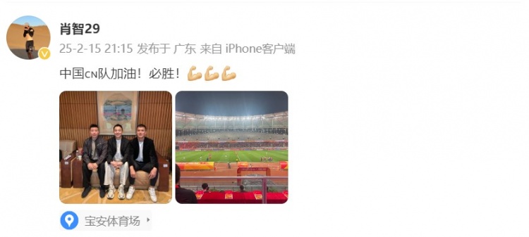  肖智曬與馮瀟霆、陳濤共同觀戰(zhàn)U20亞洲杯：中國隊加油！必勝！