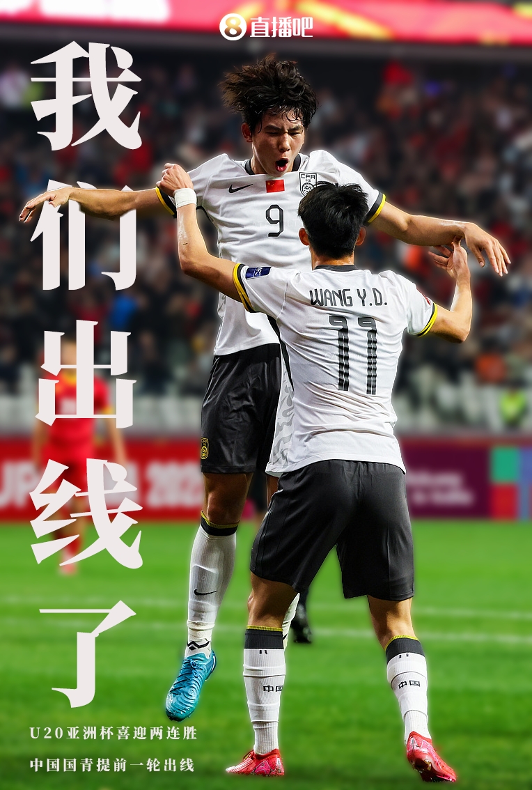  提前晉級8強！U20亞洲杯A組積分榜：中國6分小組第2，澳大利亞第1