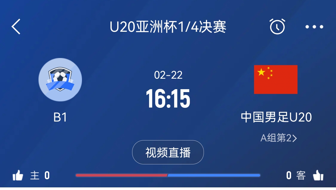  來為國青加油！22日周六16點15分國青vsB組第一，贏球進世青賽！