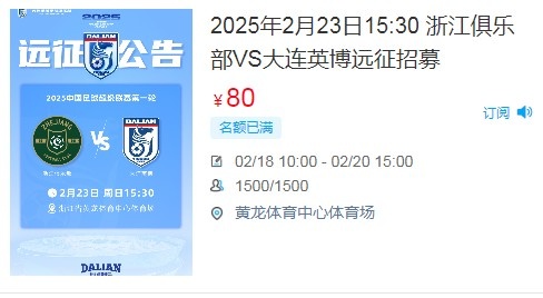  人氣爆棚！大連英博客戰(zhàn)浙江隊遠征球迷不足一天就已報滿