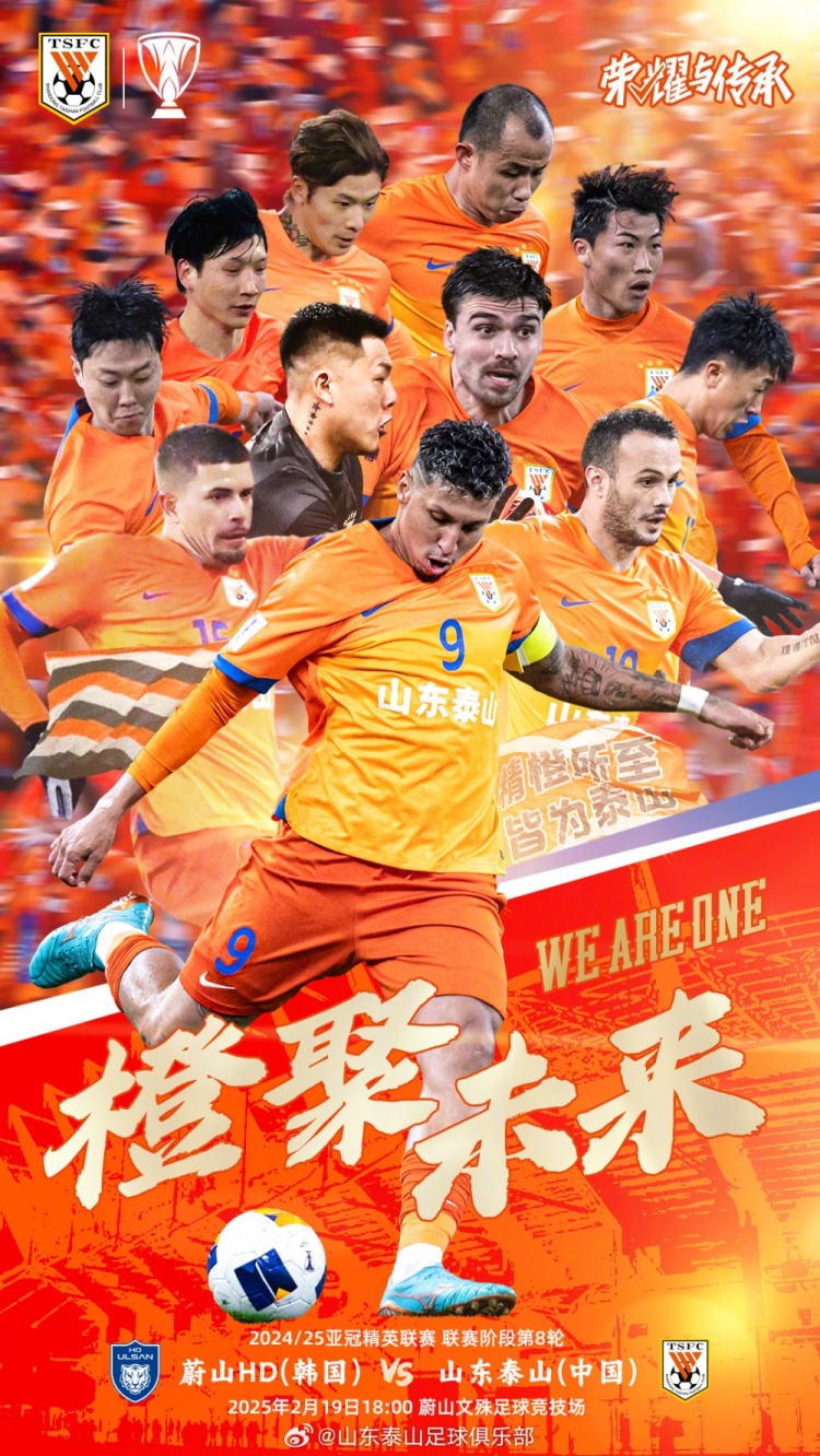  魯媒：泰山隊(duì)發(fā)布亞冠客戰(zhàn)蔚山海報，共11人上鏡暗示首發(fā)？