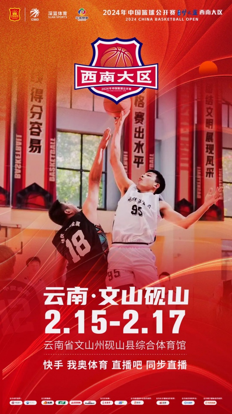  2024年中國(guó)籃球公開賽洋河夢(mèng)之藍(lán)西南大區(qū)賽2月15日燃情開啟！