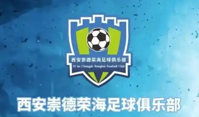  崇德榮海發(fā)長文：遷移并非售賣俱樂部，改名為山西省足球俱樂部