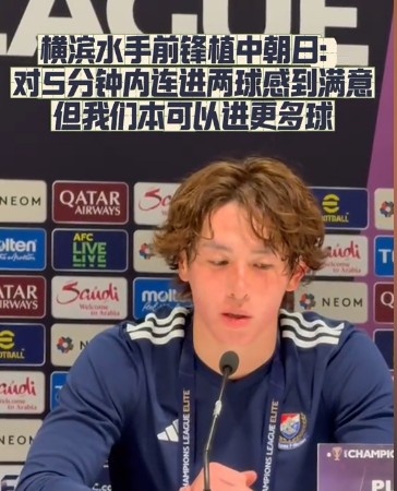  橫濱水手前鋒：我們踢出想要的足球，可以進第三、第四、第五球