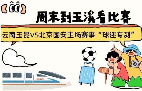  周末到玉溪見證云南玉昆中超首秀！昆明—玉溪“球迷專列”來啦！