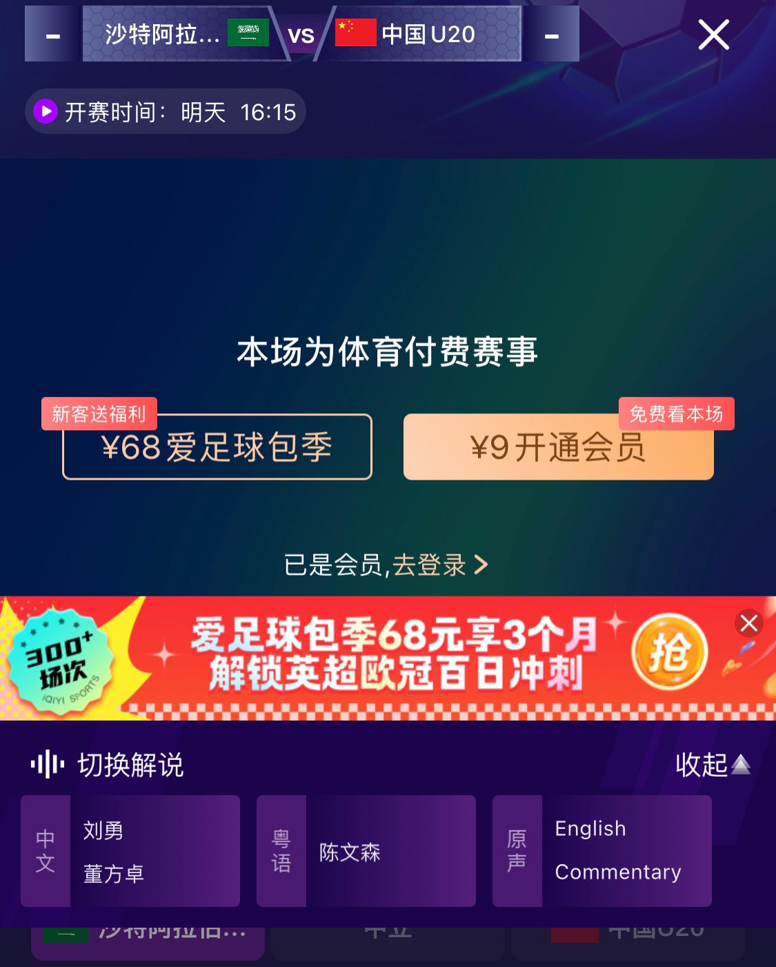  沖擊世青賽！U20國青vs沙特轉(zhuǎn)播顯示，單場付費9元