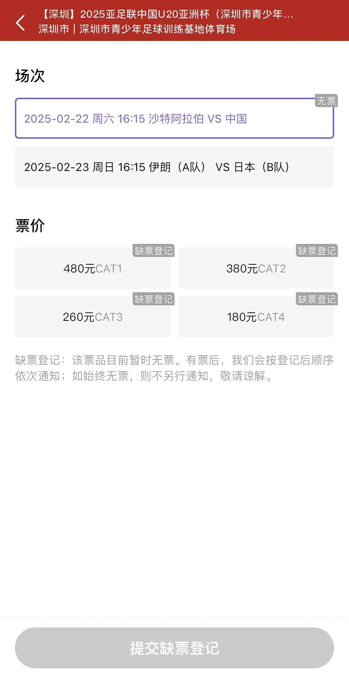  光速售罄！國青vs沙特球票開票后便顯示缺票，本場贏球就進世青賽
