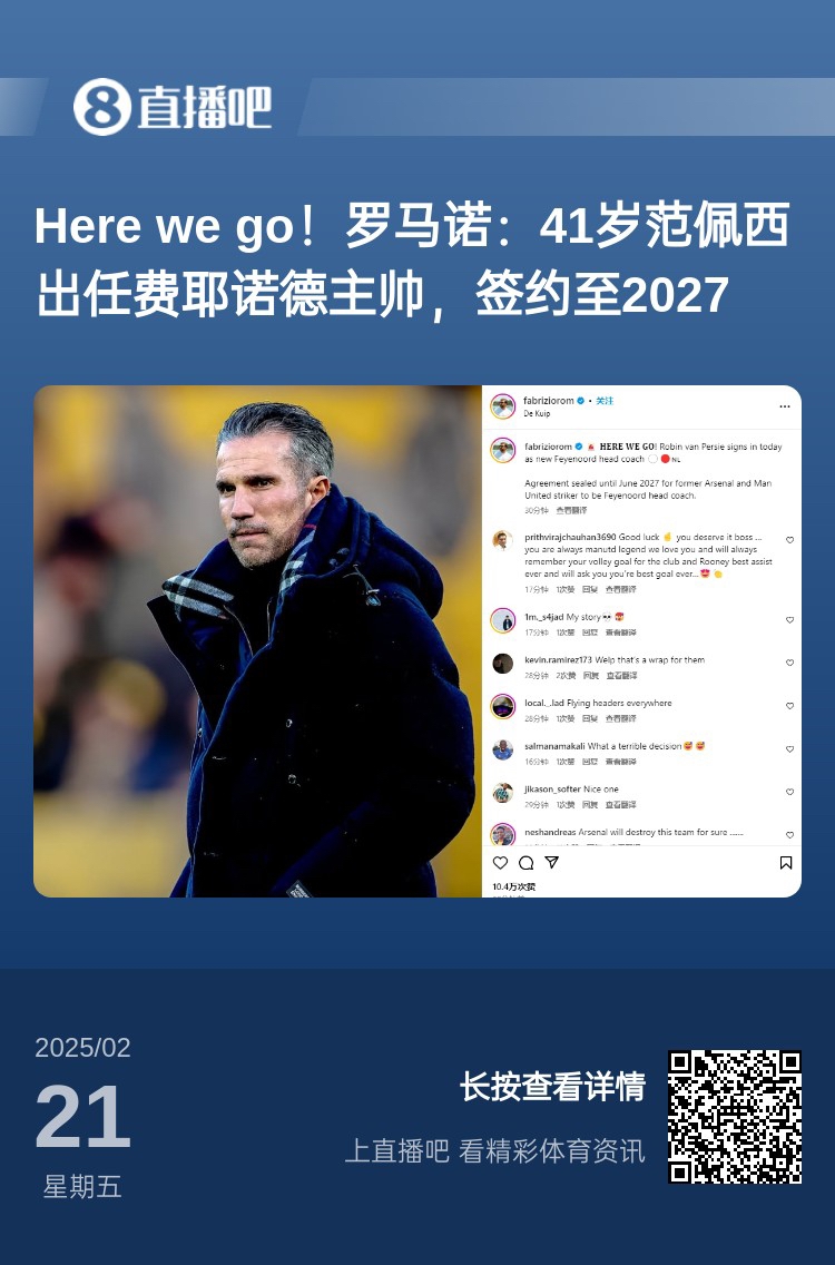  愛恨情仇！范佩西執(zhí)教費(fèi)耶諾德Here We Go，歐冠潛在對(duì)手阿森納