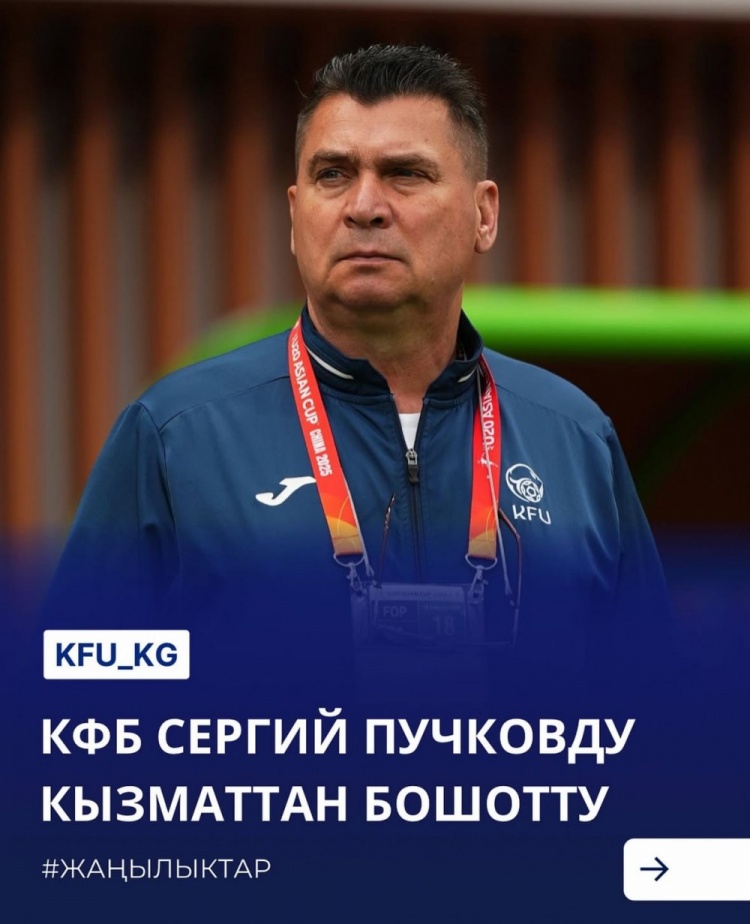  U20亞洲杯3戰(zhàn)皆負(fù)+被灌14球，吉爾吉斯斯坦U20主帥普奇科夫下課