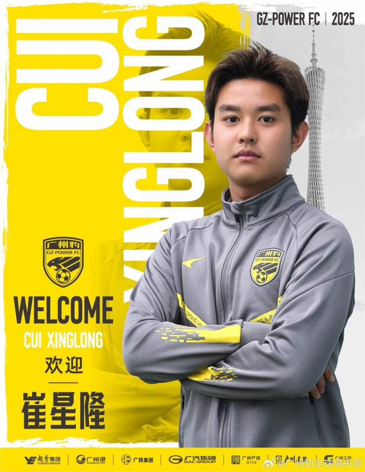  官方：崔星隆加盟中甲升班馬廣東廣州豹，現(xiàn)年20歲、司職中場(chǎng)
