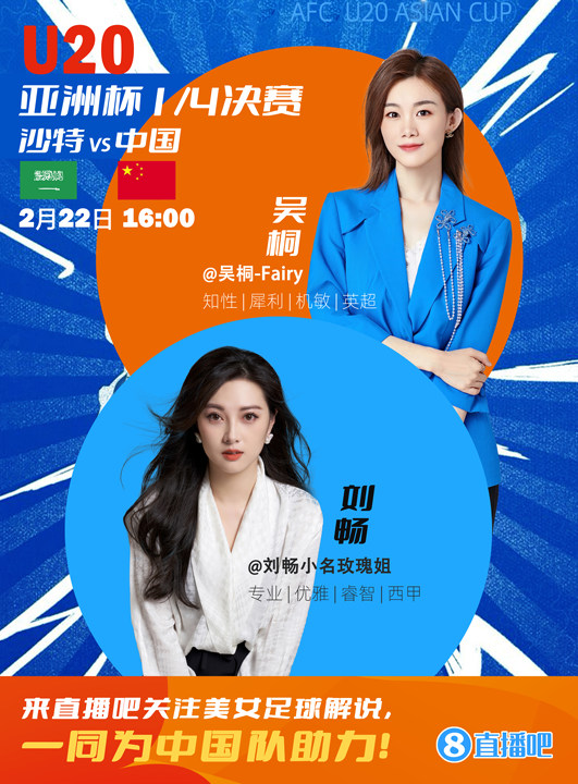  16:00等你！美女解說劉暢&吳桐陪你看國青沖擊世青賽！互動贏獎品