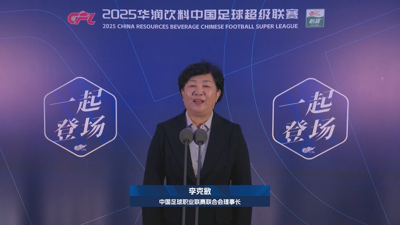  新賽季新氣象！中足聯(lián)理事長李克敏正式宣布新賽季中超開幕！