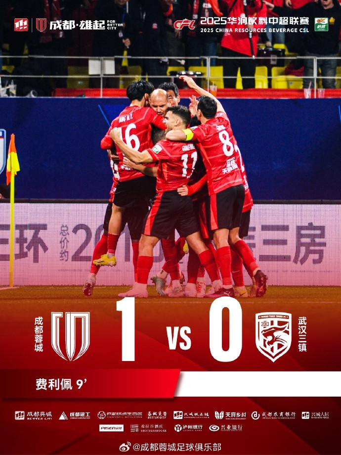  成都蓉城主場迎戰(zhàn)武漢三鎮(zhèn)，最終1-0戰(zhàn)勝對手