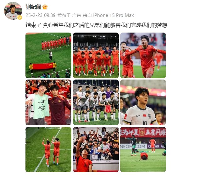  蒯紀(jì)聞：結(jié)束了，真心希望之后的兄弟們能替我們完成夢(mèng)想 ???