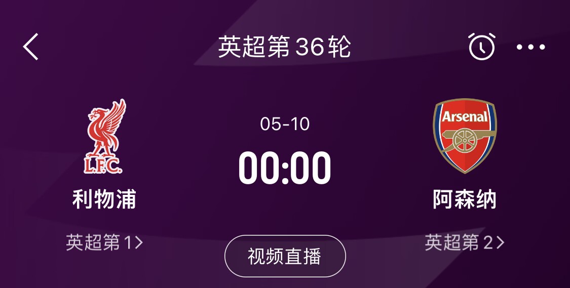  直接對話！5月10日倒數(shù)第3輪，利物浦vs阿森納，英超懸念還在嗎？