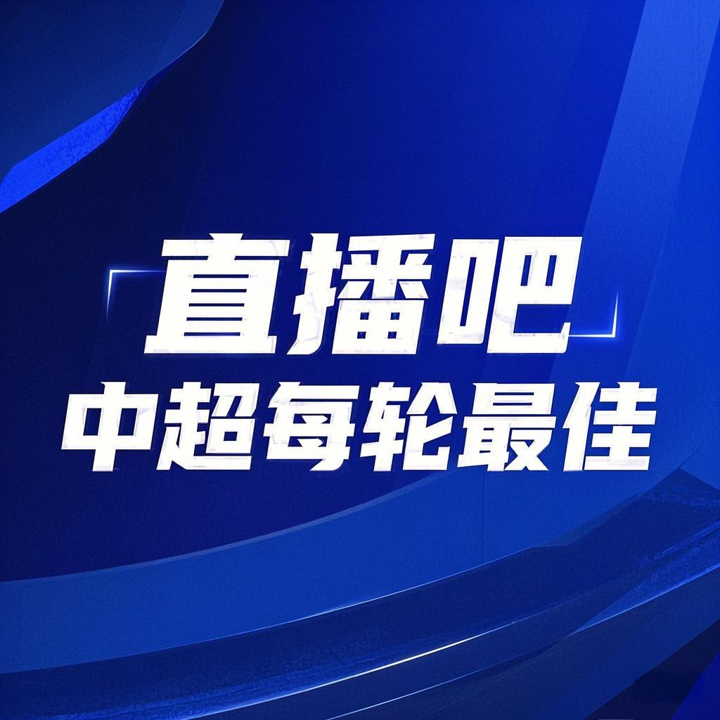  你的投票，定義英雄！【直播吧】中超第3輪最佳球員評(píng)選開啟