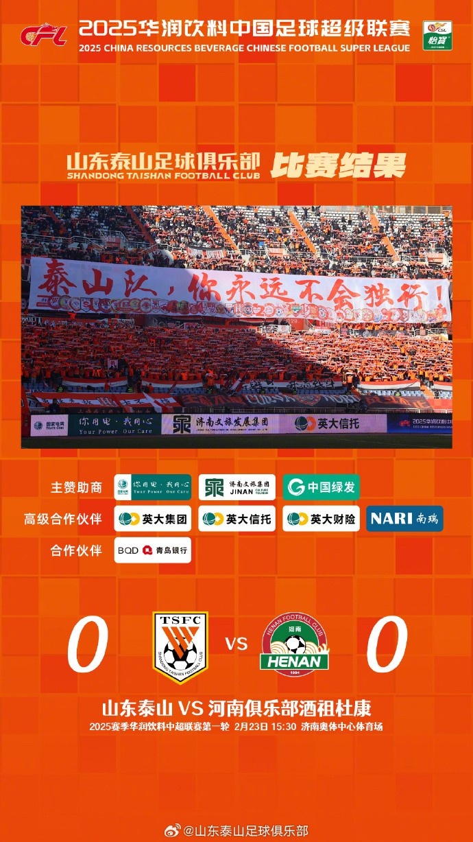  中超首戰(zhàn)，泰山隊(duì)雖未取勝，但全隊(duì)展現(xiàn)出了頑強(qiáng)的拼搏精神