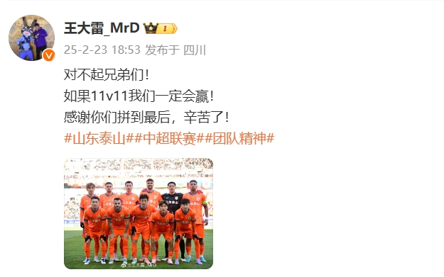  本場吃直紅！王大雷致歉：對不起兄弟們！如果11v11我們一定會贏