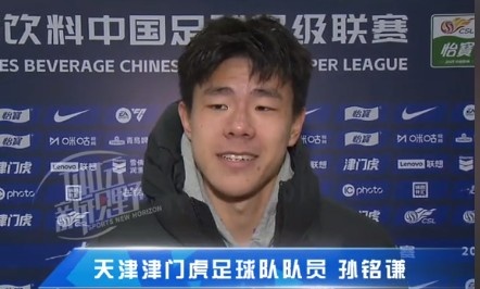  孫銘謙：對自己的表現(xiàn)不太滿意，踢中超能推動自己更進一步