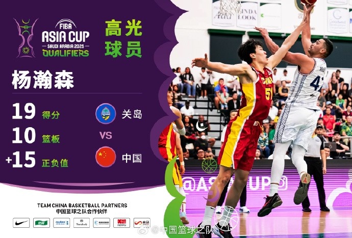  8中7拿到19分9籃板！楊瀚森當(dāng)選中國男籃VS關(guān)島高光球員