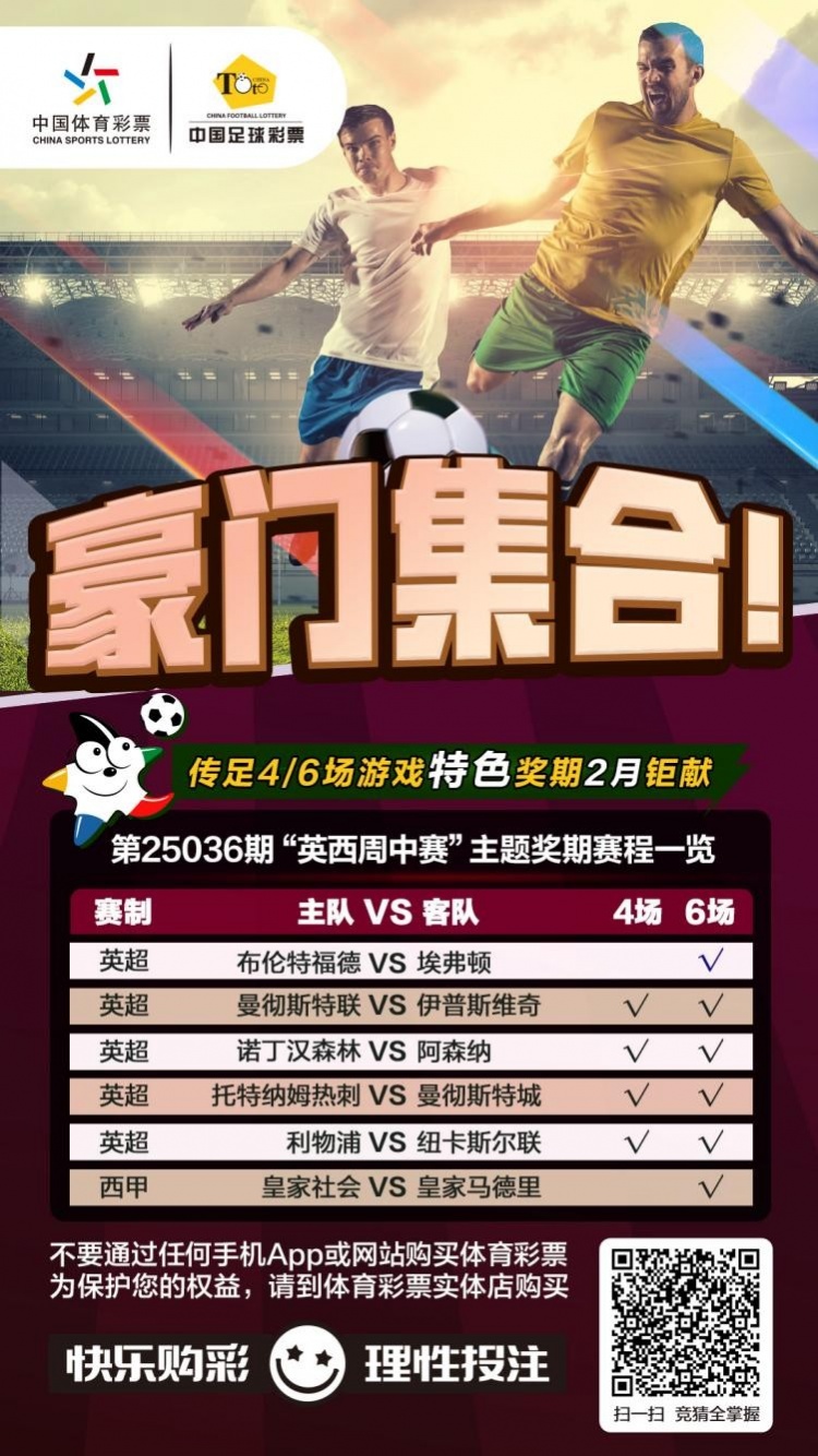  豪門集合！傳足特色獎(jiǎng)期第25036期聚焦英西周中賽