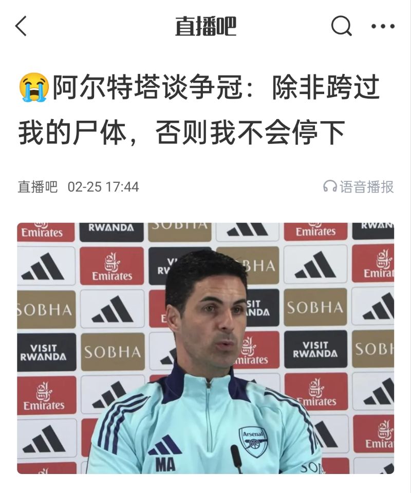  還爭(zhēng)冠嗎？阿爾特塔賽前曾表示：除非跨過(guò)我的尸體，否則不會(huì)停下