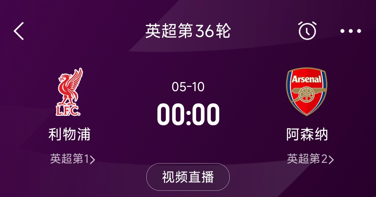  列隊迎冠軍？阿森納距利物浦已13分，倒數(shù)第3輪時兩隊才直接交鋒