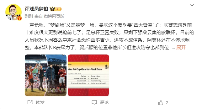  詹俊：夢劇場又是噩夢一場，曼聯(lián)要四大皆空歐聯(lián)也兇多吉少