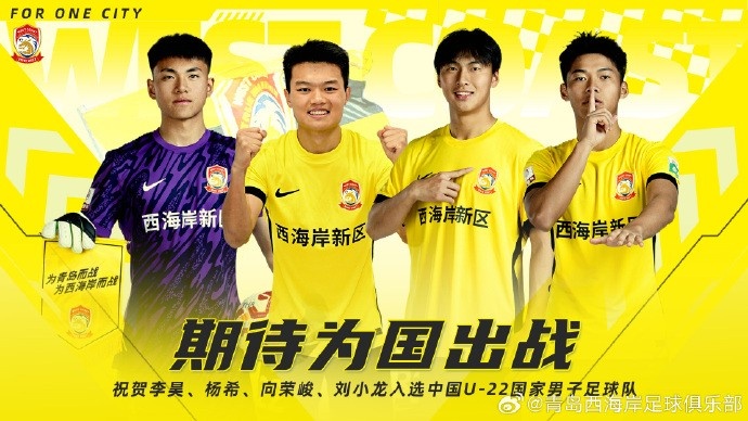  李昊、楊希、向榮峻和劉小龍入選U22國(guó)足，青島西海岸發(fā)文祝賀