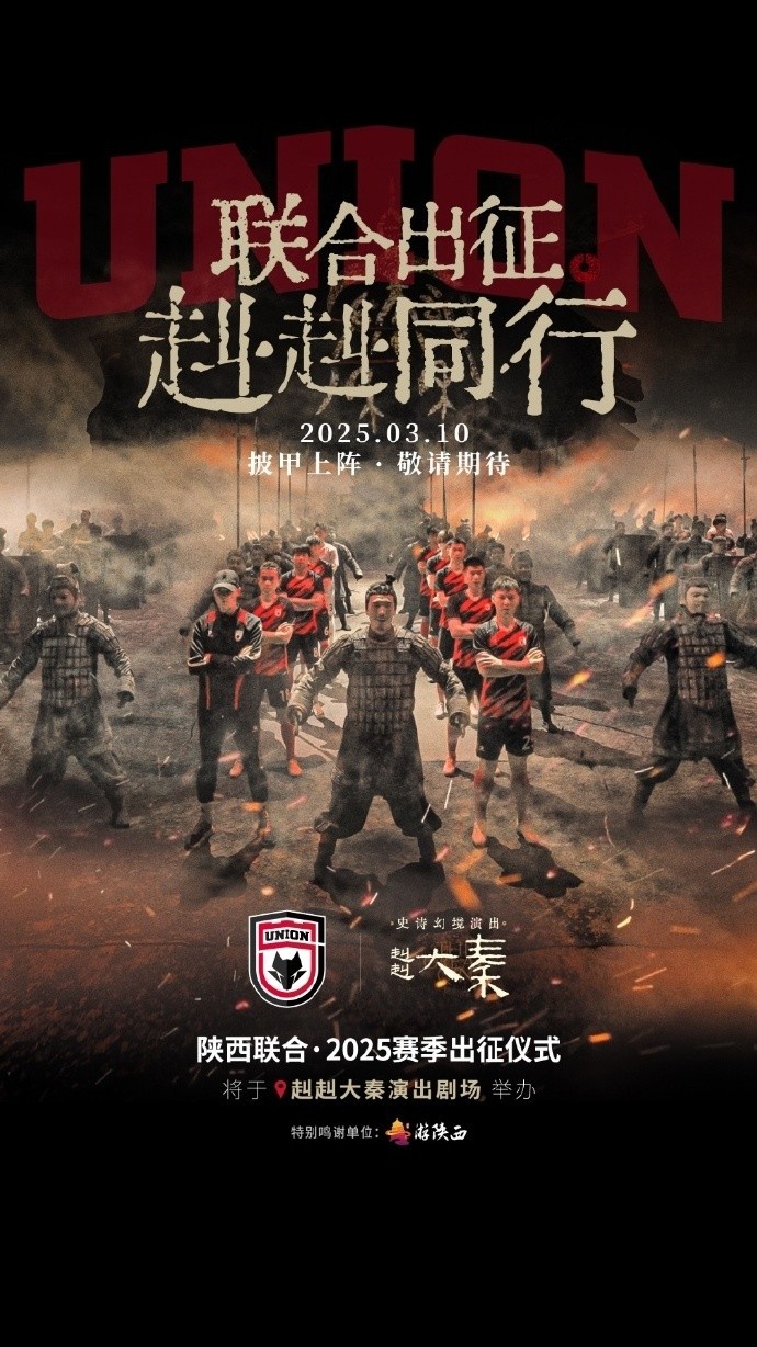  聯(lián)合出征！陜西聯(lián)合將在3月10日舉辦新賽季出征儀式