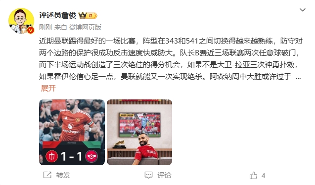  詹?。郝?lián)近期踢得最好的一場 紅軍9場再拿16分就能奪冠！