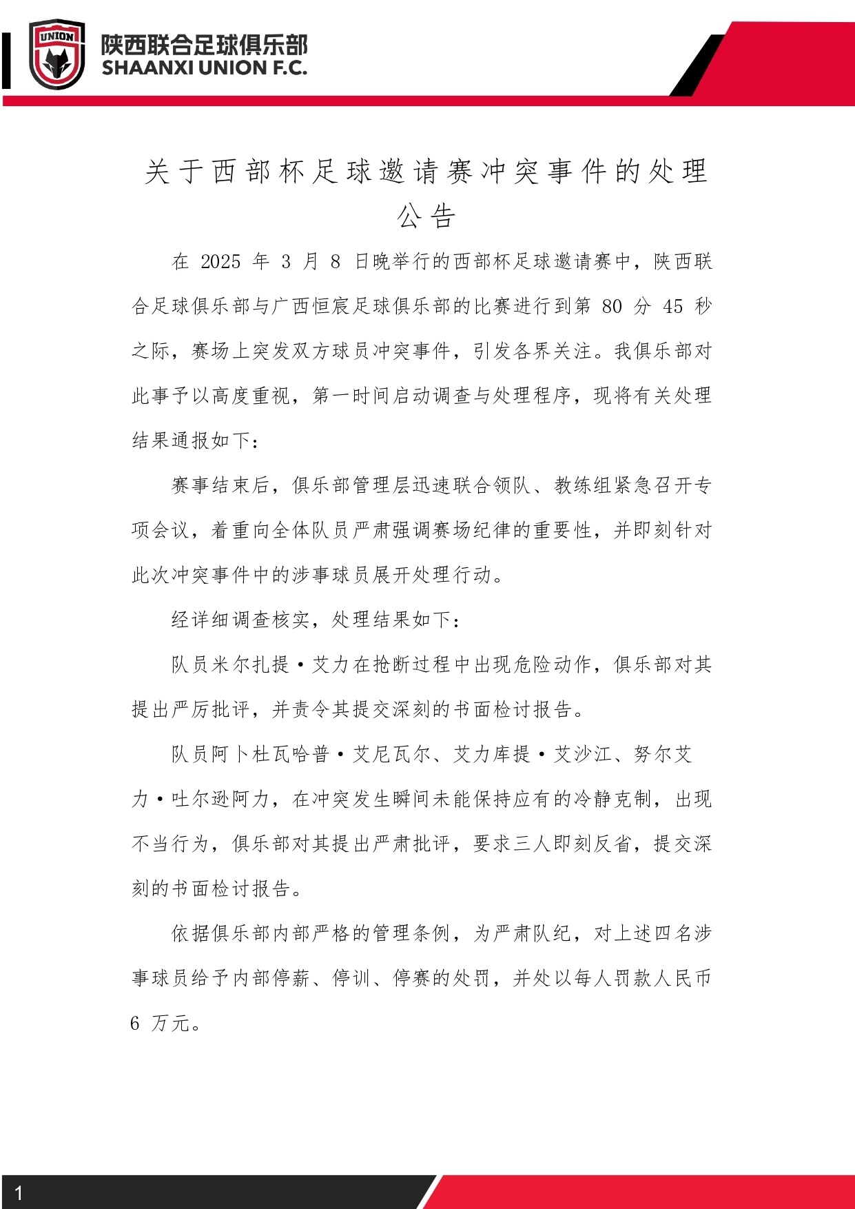  西部杯沖突后續(xù)！陜西聯(lián)合官方：四名涉事球員三停，并罰款6萬(wàn)元