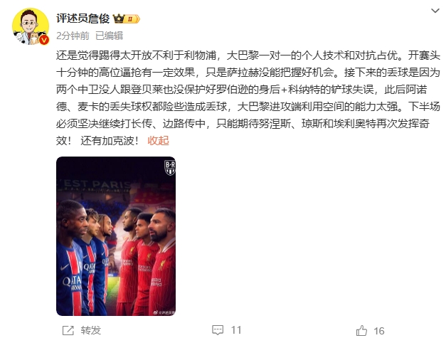  詹俊半場發(fā)文：還是覺得踢得太開放不利于利物浦，巴黎一對一占優(yōu)